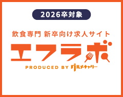 新卒のための飲食の魅力を伝えるコミュニケーションサイト エフラボ