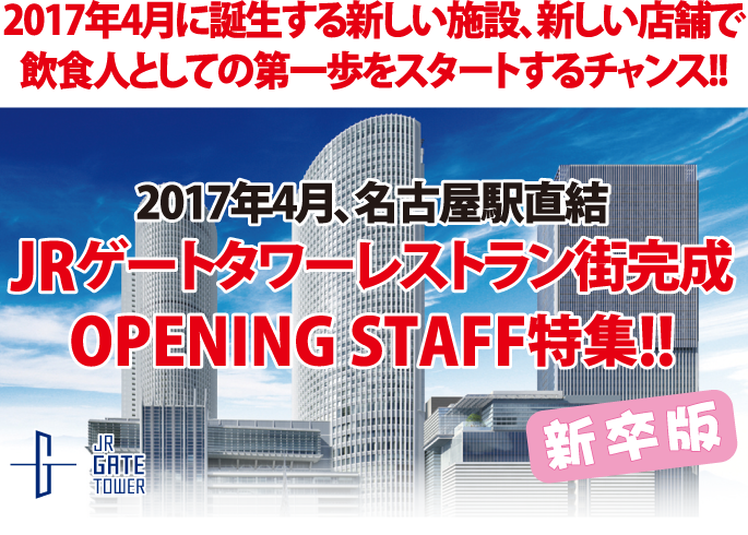 2017年4月に誕生する新しい施設、新しい店舗で飲食人としての第一歩をスタートするチャンス！！