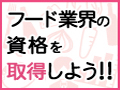 飲食業界の資格を取る
