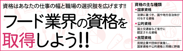 飲食業界の資格を取る