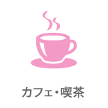 カフェ・喫茶