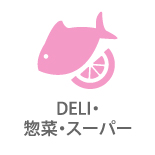 DELI・惣菜・スーパー