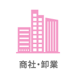 商社・卸業