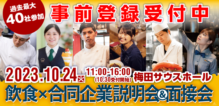 2023年6月13日（火）11:00～16:00 「食」の就・転職イベント 飲食×合同企業説明会＆面接会＠梅田サウスホール