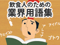 飲食人のための業界用語集