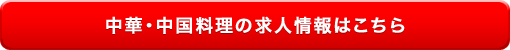 中華・中国料理の求人情報はこちら