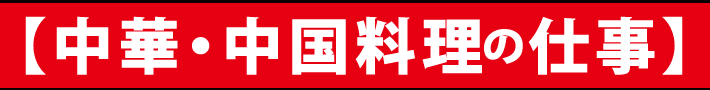 中華・中国料理の仕事