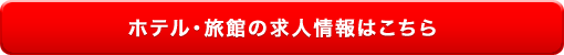 ホテル・旅館の求人情報はこちら