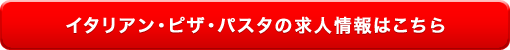 イタリアン・ピザ・パスタの求人情報はこちら