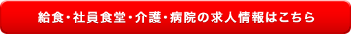 給食・社員食堂・介護・病院の求人情報はこちら