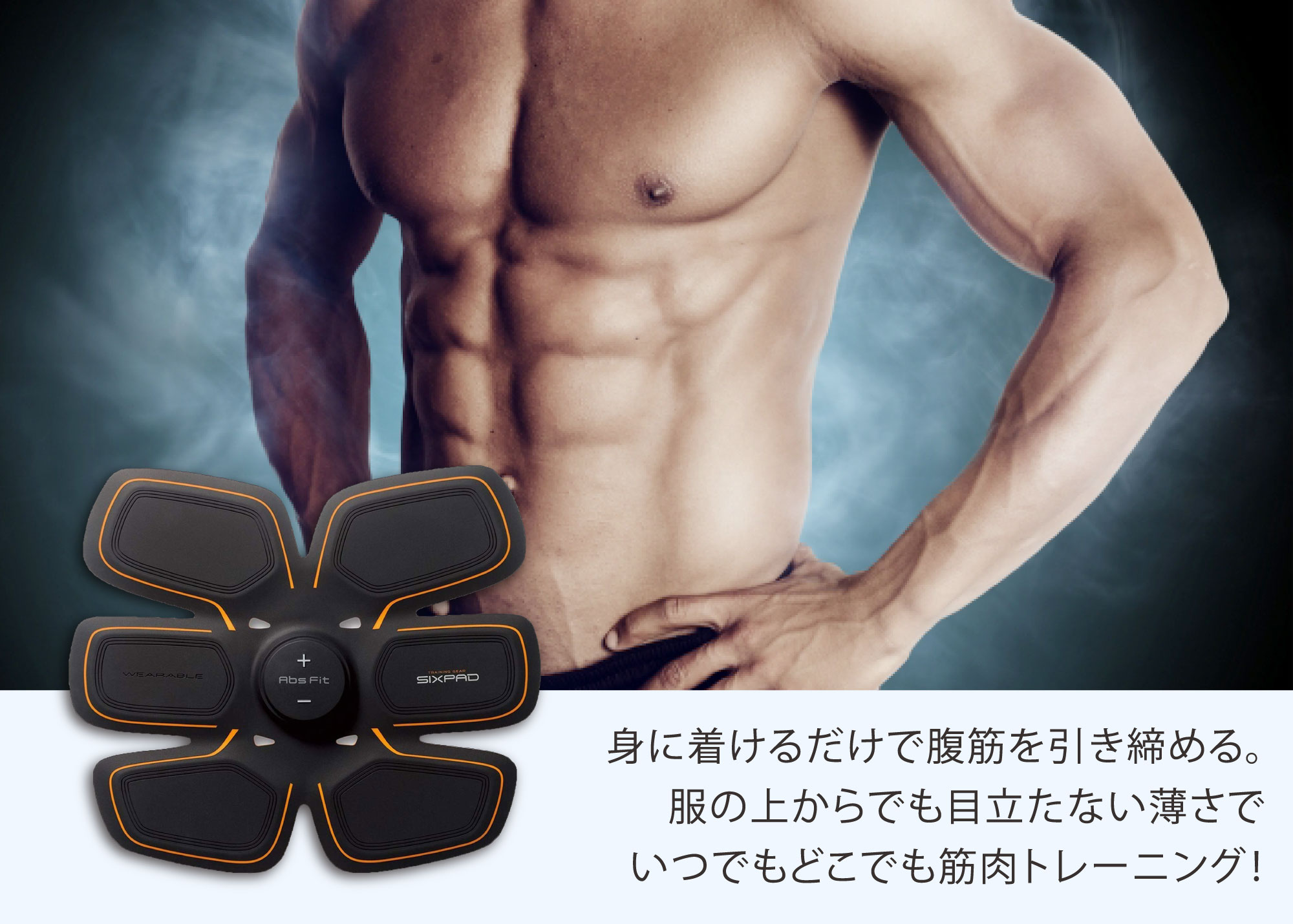 3等 SIXPAD Abs Fit 身に着けるだけで腹筋を引き締める。服の上からでも目立たない薄さでいつでもどこでも筋肉トレーニング！
