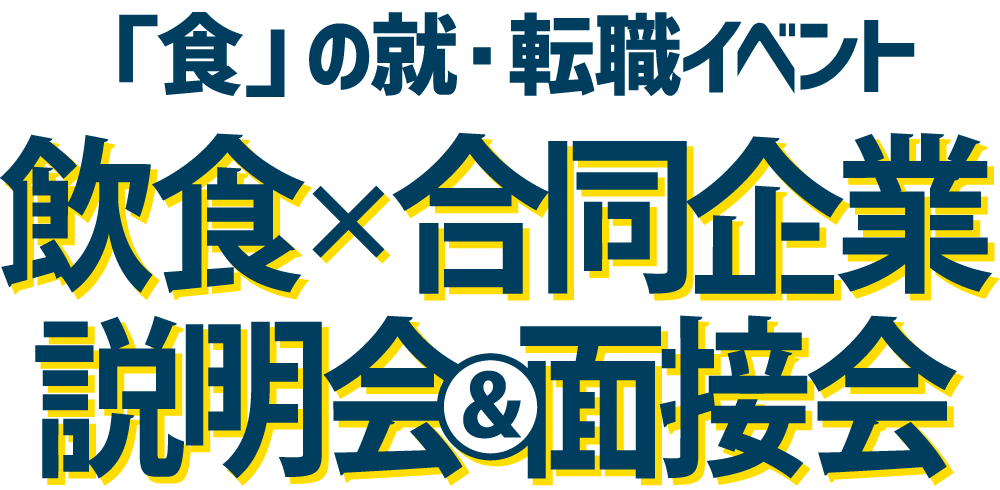 「食」の就・転職イベント 飲食×合同企業説明会＆面接会